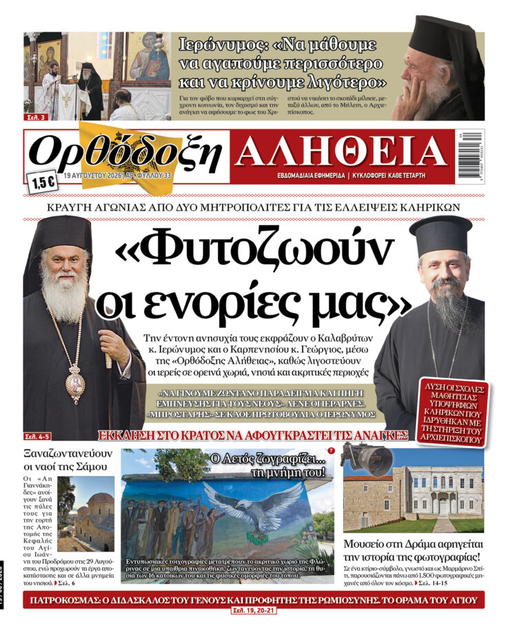 «Φυτοζωούν οι ενορίες μας»!