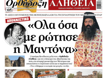Με πλούσια ύλη κυκλοφορεί αύριο Τετάρτη η Ορθόδοξη Αλήθεια – Μην τη χάσετε!