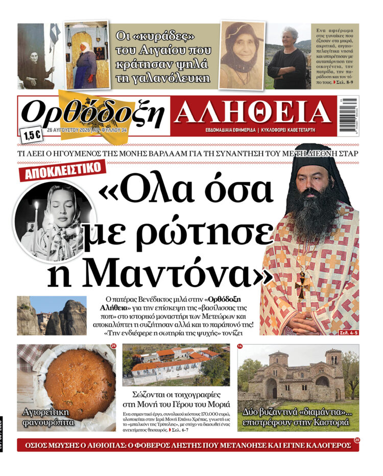 Με πλούσια ύλη κυκλοφορεί αύριο Τετάρτη η Ορθόδοξη Αλήθεια – Μην τη χάσετε!