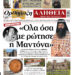 Με πλούσια ύλη κυκλοφορεί αύριο Τετάρτη η Ορθόδοξη Αλήθεια – Μην τη χάσετε!