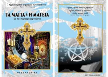 «Μαγεία & Μάγια με τα συμπαραμαρτάνοντα» – Ένα βιβλίο με φιλανθρωπικό σκοπό