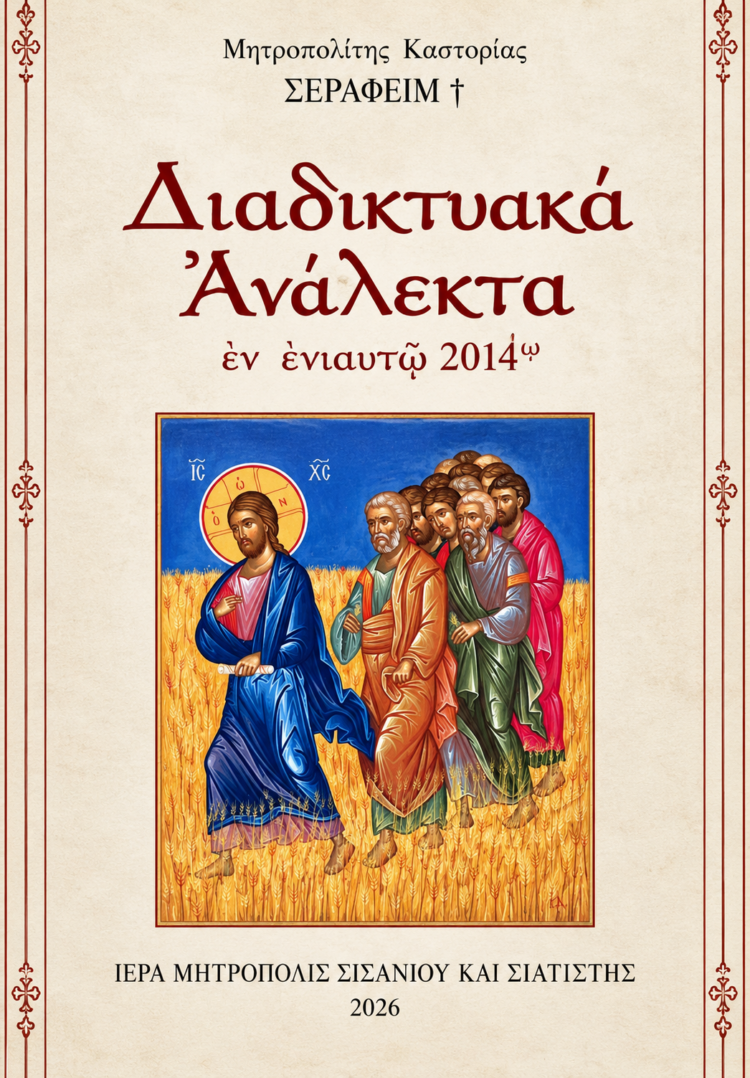 Μητροπολίτης Καστορίας Σεραφείμ † «Διαδικτυακά Ἀνάλεκτα 2014»