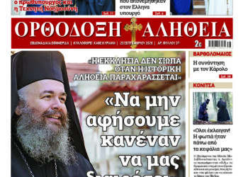 Αποκλειστική συνέντευξη του Μητροπολίτη Φλωρίνης στην «Ο.Α.»: