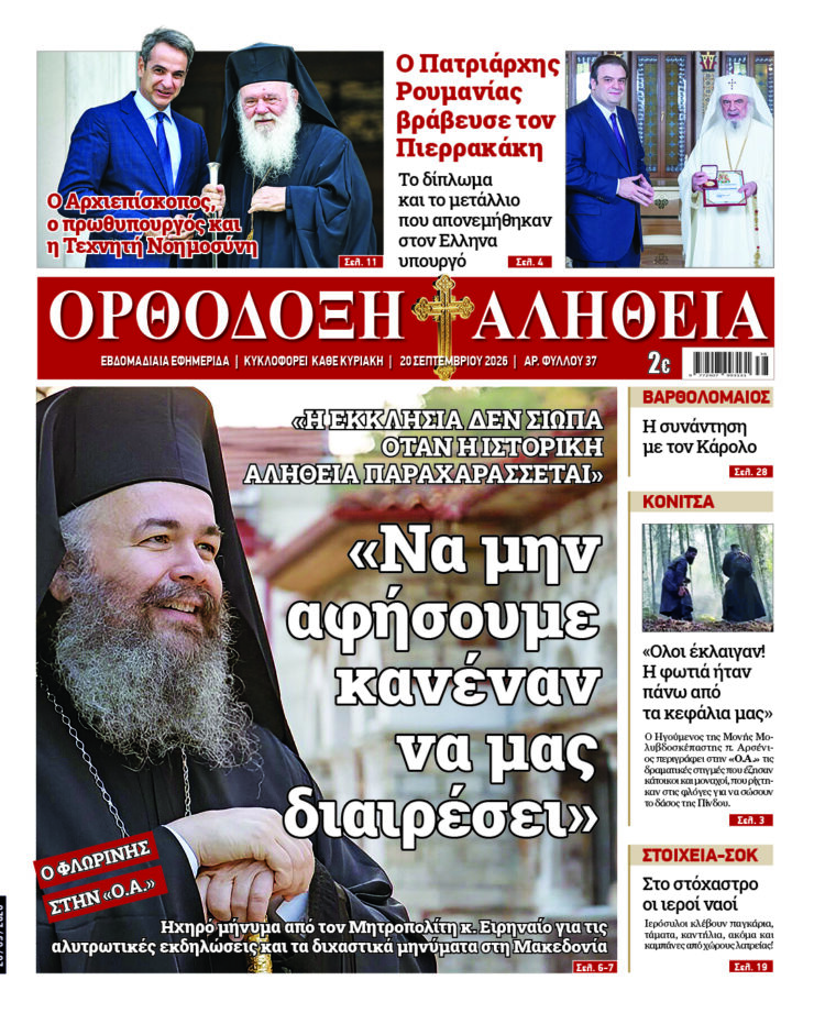 Αποκλειστική συνέντευξη του Μητροπολίτη Φλωρίνης στην «Ο.Α.»: