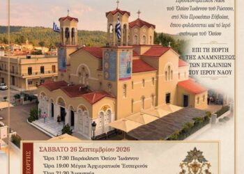 ΠΡΟΓΡΑΜΜΑ ΕΟΡΤΑΣΜΟΥ ΤΗΣ ΕΠΕΤΕΙΟΥ ΤΩΝ ΕΓΚΑΙΝΙΩΝ ΤΟΥ ΙΕΡΟΥ ΠΡΟΣΚΥΝΗΜΑΤΟΣ ΟΣΙΟΥ ΙΩΑΝΝΟΥ ΤΟΥ ΡΩΣΣΟΥ ΣΤΟ ΝΕΟ ΠΡΟΚΟΠΙ ΕΥΒΟΙΑΣ