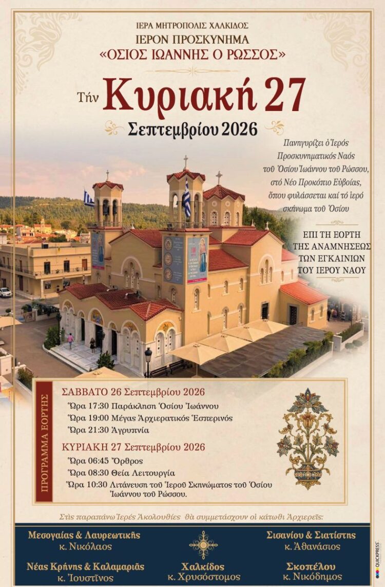 ΠΡΟΓΡΑΜΜΑ ΕΟΡΤΑΣΜΟΥ ΤΗΣ ΕΠΕΤΕΙΟΥ ΤΩΝ ΕΓΚΑΙΝΙΩΝ ΤΟΥ ΙΕΡΟΥ ΠΡΟΣΚΥΝΗΜΑΤΟΣ ΟΣΙΟΥ ΙΩΑΝΝΟΥ ΤΟΥ ΡΩΣΣΟΥ ΣΤΟ ΝΕΟ ΠΡΟΚΟΠΙ ΕΥΒΟΙΑΣ