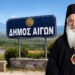 «Δεν ήταν πρωτεργάτης» – Η Μητρόπολη Βεροίας ξεκαθαρίζει για τον «Δήμο Αιγών»