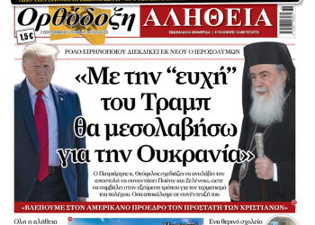 ΑΠΌ ΤΗΝ ΕΠΟΜΕΝΗ ΕΒΔΟΜΑΔΑ  Η «ΟΡΘΟΔΟΞΗ ΑΛΗΘΕΙΑ»  ΘΑ ΚΥΚΛΟΦΟΡΕΙ ΚΑΘΕ ΚΥΡΙΑΚΗ