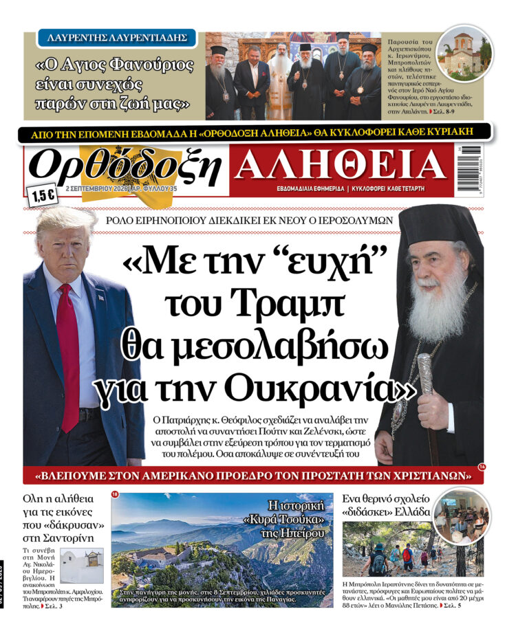 ΑΠΌ ΤΗΝ ΕΠΟΜΕΝΗ ΕΒΔΟΜΑΔΑ  Η «ΟΡΘΟΔΟΞΗ ΑΛΗΘΕΙΑ»  ΘΑ ΚΥΚΛΟΦΟΡΕΙ ΚΑΘΕ ΚΥΡΙΑΚΗ