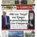ΑΠΌ ΤΗΝ ΕΠΟΜΕΝΗ ΕΒΔΟΜΑΔΑ Η «ΟΡΘΟΔΟΞΗ ΑΛΗΘΕΙΑ» ΘΑ ΚΥΚΛΟΦΟΡΕΙ ΚΑΘΕ ΚΥΡΙΑΚΗ