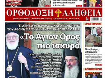 «Το Αγιον Ορος πιο ισχυρό από το ΝΑΤΟ και τον ΟΗΕ» Με πλούσια ύλη κυκλοφορεί την Κυριακή η Ορθόδοξη Αλήθεια – Μην τη χάσετε!
