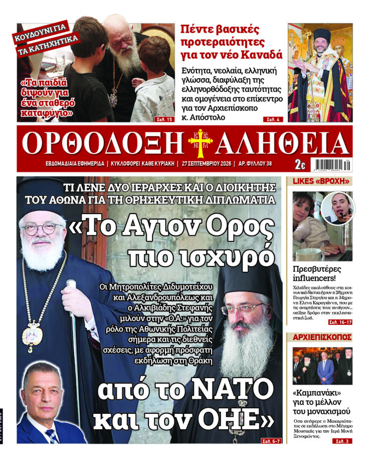 «Το Αγιον Ορος πιο ισχυρό από το ΝΑΤΟ και τον ΟΗΕ» Με πλούσια ύλη κυκλοφορεί την Κυριακή η Ορθόδοξη Αλήθεια – Μην τη χάσετε!