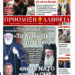 «Το Αγιον Ορος πιο ισχυρό από το ΝΑΤΟ και τον ΟΗΕ» Με πλούσια ύλη κυκλοφορεί την Κυριακή η Ορθόδοξη Αλήθεια – Μην τη χάσετε!