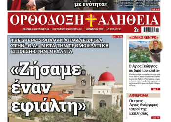 Μην χάσετε την «Ορθόδοξη Αλήθεια» που κυκλοφορεί την Κυριακή
