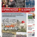 Μην χάσετε την «Ορθόδοξη Αλήθεια» που κυκλοφορεί την Κυριακή
