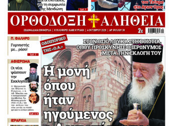 Ιερά Μονή Οσίου Λουκά:  Το μοναστήρι όπου ήταν Ηγούμενος ο Αρχιεπίσκοπος | Με πλούσια ύλη κυκλοφορεί την Κυριακή η Ορθόδοξη Αλήθεια – Μην τη χάσετε!
