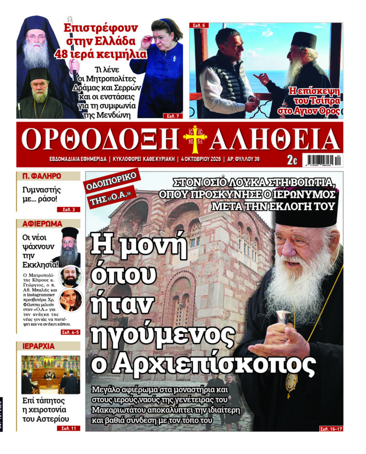 Ιερά Μονή Οσίου Λουκά: Το μοναστήρι όπου ήταν Ηγούμενος ο Αρχιεπίσκοπος | Με πλούσια ύλη κυκλοφορεί την Κυριακή η Ορθόδοξη Αλήθεια – Μην τη χάσετε!
