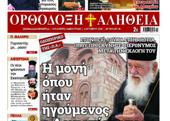 Ιερά Μονή Οσίου Λουκά:  Το μοναστήρι όπου ήταν Ηγούμενος ο Αρχιεπίσκοπος | Με πλούσια ύλη κυκλοφορεί την Κυριακή η Ορθόδοξη Αλήθεια – Μην τη χάσετε!