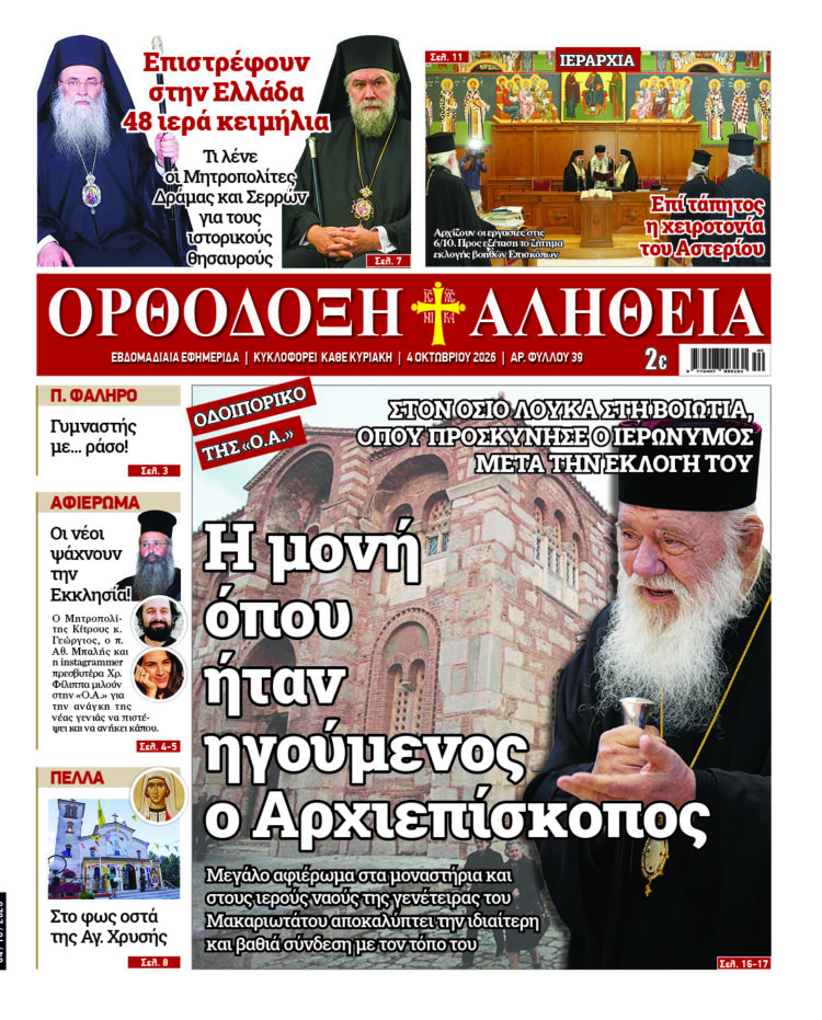 Ιερά Μονή Οσίου Λουκά: Το μοναστήρι όπου ήταν Ηγούμενος ο Αρχιεπίσκοπος | Με πλούσια ύλη κυκλοφορεί την Κυριακή η Ορθόδοξη Αλήθεια – Μην τη χάσετε!