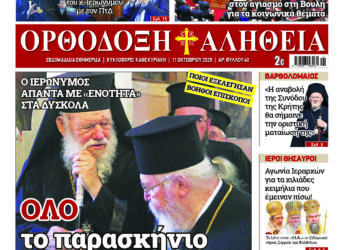Όλο το παρασκήνιο της Ιεραρχίας  | Με πλούσια ύλη κυκλοφορεί την Κυριακή η Ορθόδοξη Αλήθεια – Μην τη χάσετε!