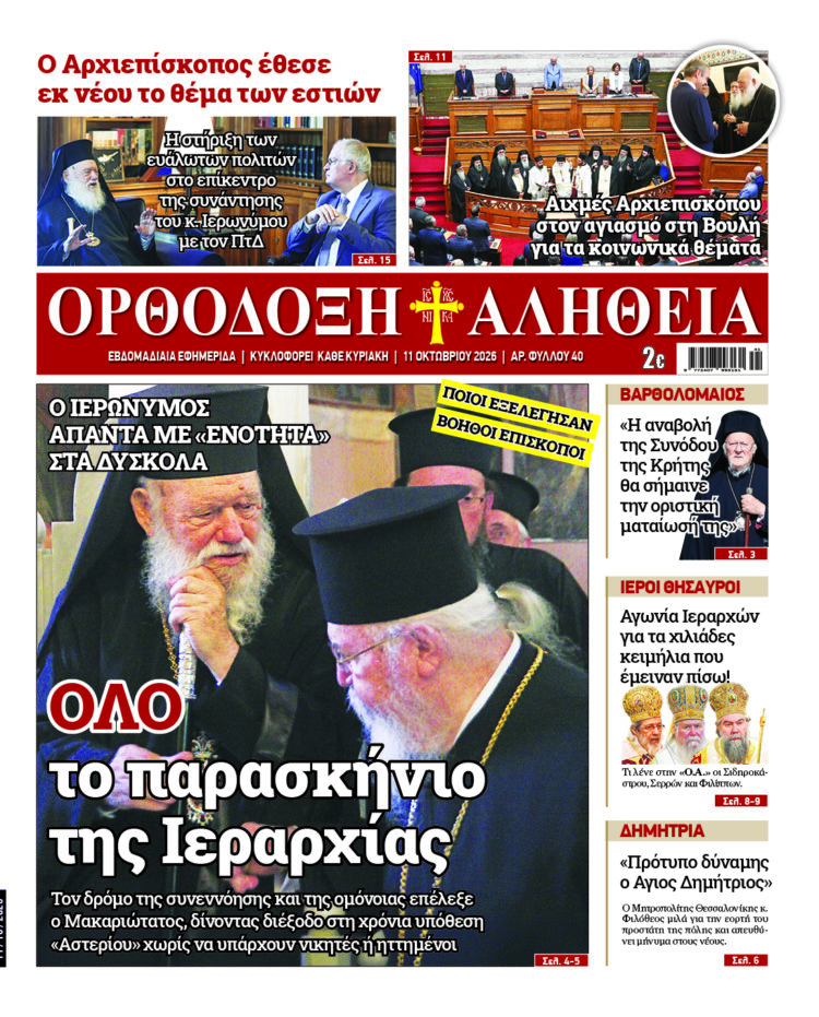 Όλο το παρασκήνιο της Ιεραρχίας | Με πλούσια ύλη κυκλοφορεί την Κυριακή η Ορθόδοξη Αλήθεια – Μην τη χάσετε!