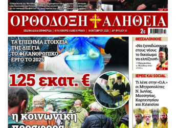 Με πλούσια ύλη κυκλοφορεί την Κυριακή η Ορθόδοξη Αλήθεια – Μην τη χάσετε!