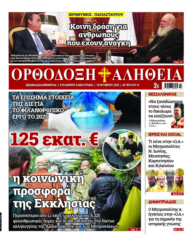 Με πλούσια ύλη κυκλοφορεί την Κυριακή η Ορθόδοξη Αλήθεια – Μην τη χάσετε!