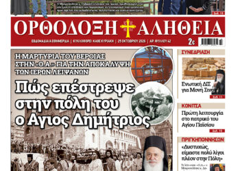 Με πλούσια ύλη κυκλοφορεί την Κυριακή η Ορθόδοξη Αλήθεια – Μην τη χάσετε!