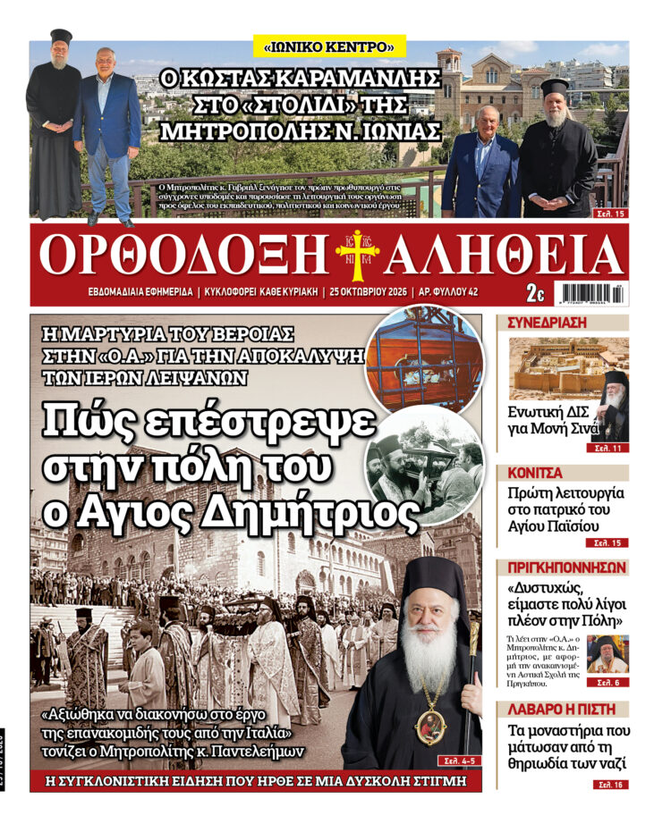 Με πλούσια ύλη κυκλοφορεί την Κυριακή η Ορθόδοξη Αλήθεια – Μην τη χάσετε!
