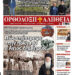 Με πλούσια ύλη κυκλοφορεί την Κυριακή η Ορθόδοξη Αλήθεια – Μην τη χάσετε!