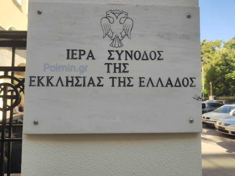 Ανακοινωθέν Δ.Ι.Σ.: Παραίτηση του Μητροπολίτη Μηθύμνης και φιλανθρωπικό έργο 125 εκατ. ευρώ για το 2025