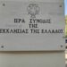 Ανακοινωθέν  Δ.Ι.Σ.: Παραίτηση του Μητροπολίτη Μηθύμνης και φιλανθρωπικό έργο 125 εκατ. ευρώ για το 2025